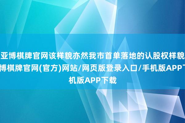 亚博棋牌官网该样貌亦然我市首单落地的认股权样貌-亚博棋牌官网(官方)网站/网页版登录入口/手机版APP下载
