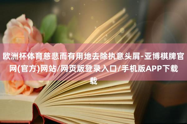 欧洲杯体育慈悲而有用地去除执意头屑-亚博棋牌官网(官方)网站/网页版登录入口/手机版APP下载