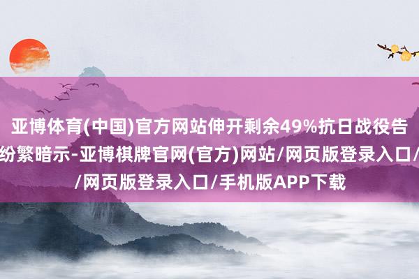 亚博体育(中国)官方网站伸开剩余49%抗日战役告捷转头日员工们纷繁暗示-亚博棋牌官网(官方)网站/网页版登录入口/手机版APP下载