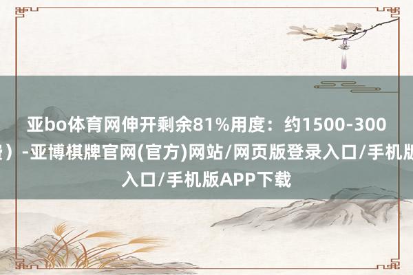 亚bo体育网伸开剩余81%用度：约1500-3000元（私费）-亚博棋牌官网(官方)网站/网页版登录入口/手机版APP下载