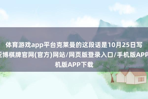 体育游戏app平台克莱曼的这段话是10月25日写的-亚博棋牌官网(官方)网站/网页版登录入口/手机版APP下载
