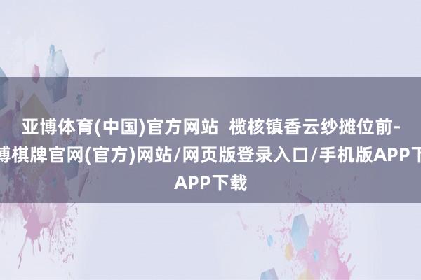 亚博体育(中国)官方网站  榄核镇香云纱摊位前-亚博棋牌官网(官方)网站/网页版登录入口/手机版APP下载