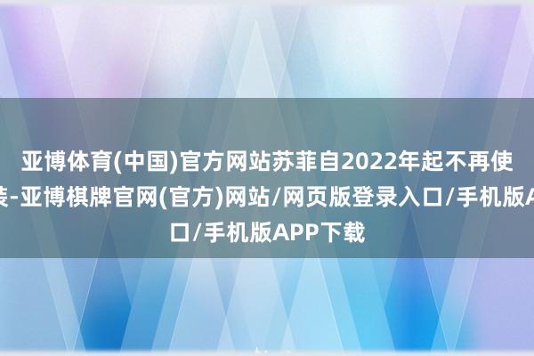亚博体育(中国)官方网站苏菲自2022年起不再使用该包装-亚博棋牌官网(官方)网站/网页版登录入口/手机版APP下载